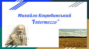  М.Коцюбинський . Новела ,,Intermezzo"