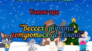 Відео танок-гра " Веселі звірята готуються до свята"