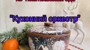 Відео ритмічна гра " Кухонний оркестр"