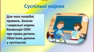 Презентація "Суспільні норми" для 5 класу  НУШ. Здоров'я , безпека  та добробут