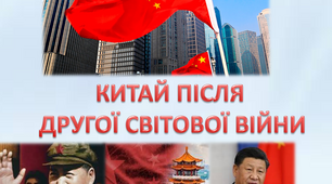 Китай після Другої Світової Війни