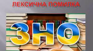 Лексична помилка 10 клас