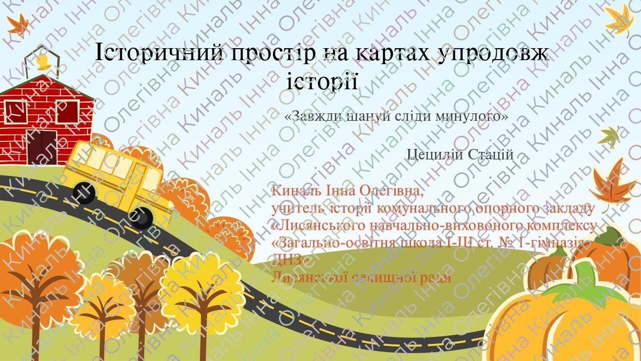 Історичний простір на картах упродовж історії «Завжди шануй сліди минулого» Цецилій Стацій