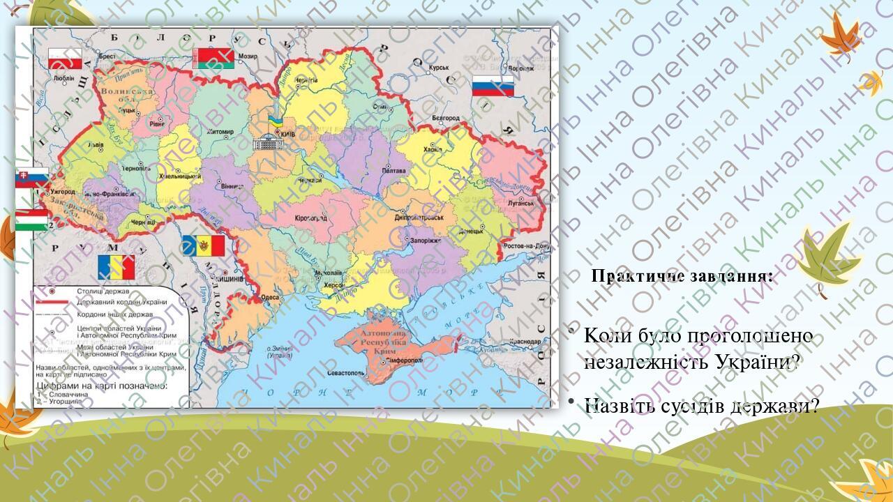 Практичне завдання: Коли було проголошено незалежність України? Назвіть сусідів держави?