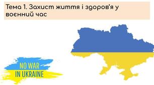 Захист життя і здоров’я у воєнний час