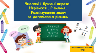 Числові і буквені вирази. Нерівності. Рівняння. Розв'язування задач за допомогою рівнянь