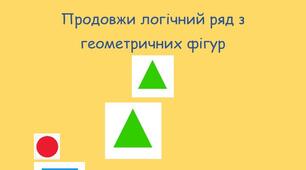 Завдання для дітей дошкільного та молодшого шкільного віку з ТРВЗ на тему: "Продовжи логічний ряд з геометричних фігур"