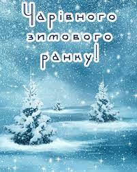 Доброго зимового ранку – красиві картинки з побажаннями