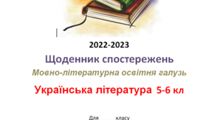Щоденник спостережень з української літератури