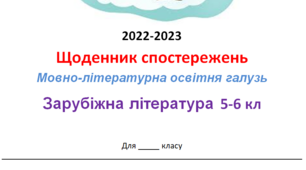 Щоденник спостережень з зарубіжної літератури