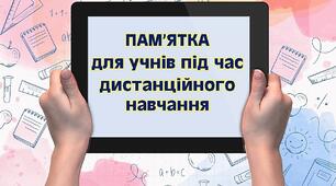 Відеоурок "Пам'ятка для учнів під час дистанційного навчання"