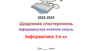 Щоденник спостережень з інформатики