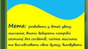 "Гостинці для ЗСУ" дидактична гра. Гра розроблена для педагогів та батьків.