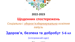 Щоденник спостережень з інтегрованого курсу "Здоров'я, безпека та добробут"