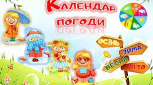 Оформлення календаря погоди  в старшій групі. Пора року Осінь