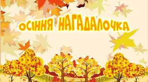 Методична розробка "Осіння нагадалочка"