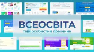 «Мої журнали» від «Всеосвіти» — інноваційний інструмент для організації дистанційного та змішаного навчання в освітньому процесі»