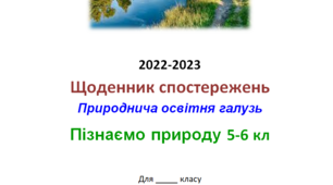 Щоденник спостережень з курсу "Пізнаємо природу"
