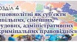 Неповнолітні в цивільних правовідносинах