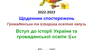 Щоденник спостережень з курсу "Вступ до історії України та громадянської освіти"