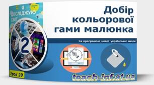Добір кольорової гами малюнка.