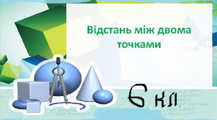 Відстань між точками