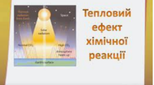 9 клас Тепловий ефект хімічних реакцій. Термохімічні рівняння.