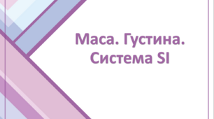 Маса. Густина. Система SI