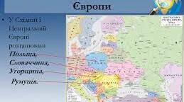 Практичне заняття. Роль лідерів у трансформаційних процесах у країнах Східної Європи на зламі 1980–1990-х рр.