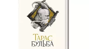 *М.Гоголь "Тарас Бульба"