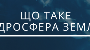 Презентація уроку "Що таке гідросфера?" (за Т.Коршевнюк)