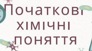Узагальнення за перший семестр