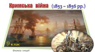 Східна  (Кримська)  війна  1853 - 1856 рр.