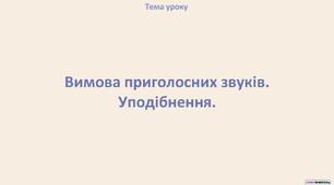 Презентація "Вимова приголосних звуків. Уподібнення"