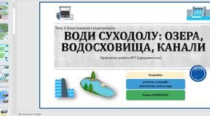 Презентація до уроку географії  у 8 класі. Води суходолу: озера, водосховища, канали. Практична робота №7 (продовження).