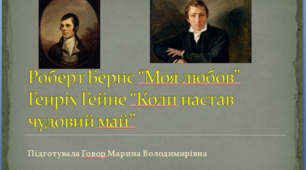 Презентація на тему: " Р.Бернс "Моя любов" та Г.Гейне "Коли настав чудовий май"