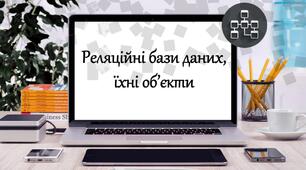 Інструктаж з БЖД. Реляційні бази даних, їхні об’єкти.
