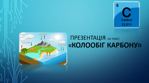 Презентація з хімії "Колообіг Карбону"
