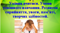 Уміння вчитися. Умови успішного навчання. Відпрацювання навичок планування часу.