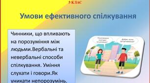 Презентація "Умови ефективного спілкування" для 5 класу НУШ. Здоров'я , безпека та добробут