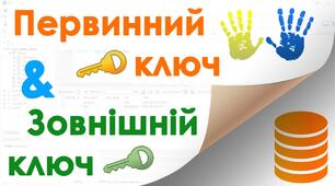 Інструктаж з БЖД. Ключі й зовнішні ключі.