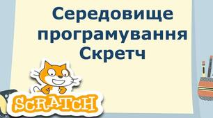 Інструктаж з БЖД.  Ознайомлення із середовищем програмування «Скретч».