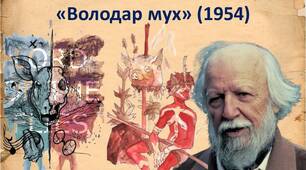 Ві́льям  Ґо́лдінґ "Володар мух"