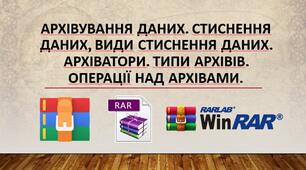 Стиснення та архівування даних. Види стиснення даних. Архіватори. Типи архівних файлів. Резервне копіювання даних. Операції над архівами.