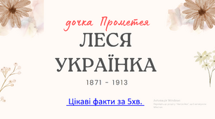 Леся Українка - коротка, сучасна та цікава біографія