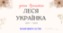Леся Українка - коротка, сучасна та цікава біографія