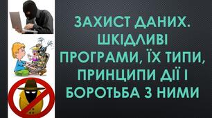 Захист даних. Шкідливі програми, їх типи, принципи дії і боротьба з ними
