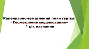 Календарно-тематичний план гуртка: "Геометричне моделювання" 1 рік навчання