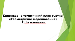 Календарно-тематичний план гуртка: "Геометричне моделювання" 2 рік навчання