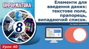 Елементи для введення даних: текстове поле, прапорець, випадаючий список.